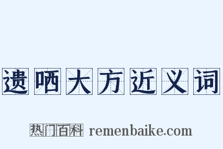 遗哂大方近义词是什么意思的图片